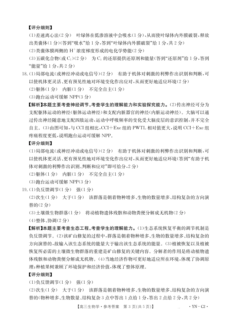生物试卷答案【云南卷】云南省金太阳2026届高三上学期11月联考(下标YN)(11.27-11.28).pdf_第3页