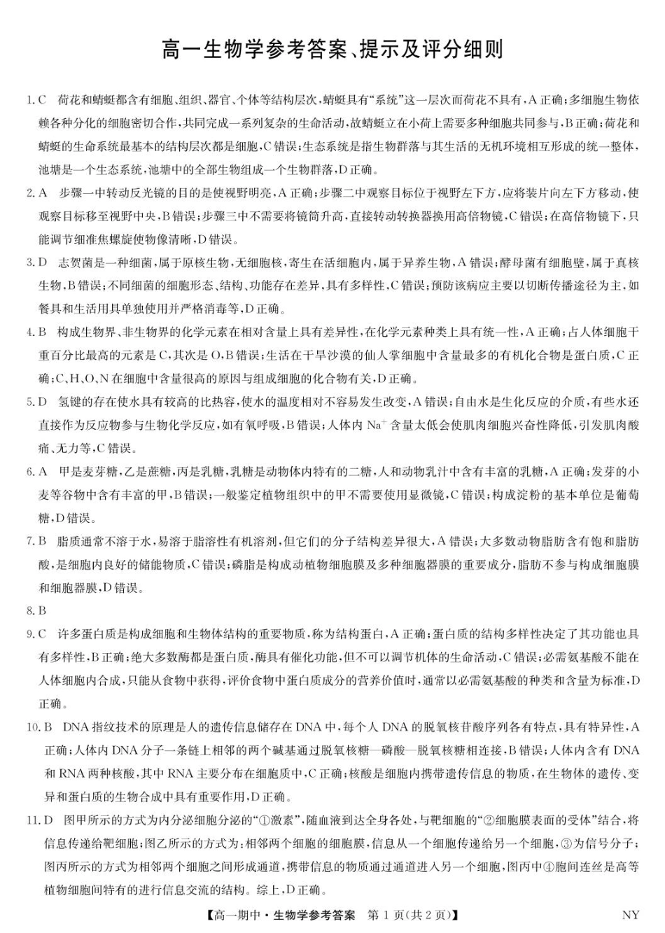 生物试卷答案河南省南阳市九师联盟2025-2026学年高一上学期期中考试(11.7-11.8).pdf_第1页