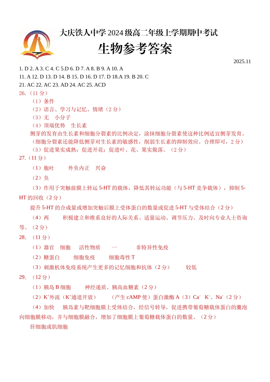 生物试卷答案黑龙江省大庆铁人中学2024级(2027届)高二年级上学期期中考试(11.7-11.11).docx_第1页