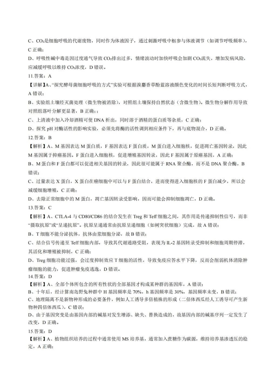 生物试卷答案湖北省十一校联考2025年秋季2026届高三12月质量监测(12.10-12.11).pdf_第3页