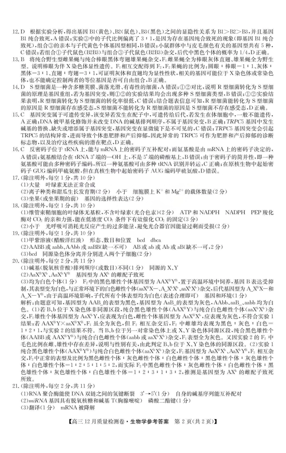 生物试卷答案山西省三晋卓越联盟2025-2026学年高三12月质量检测卷(284C)(12.4-12.5).pdf_第2页