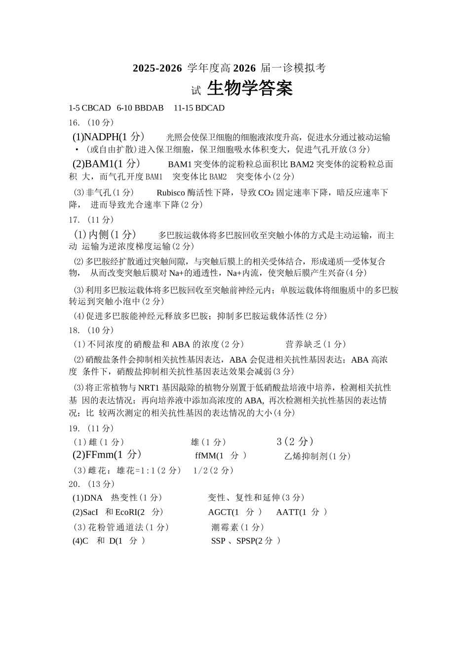 生物试卷答案四川省成都七中高2025学年度2026届高三(上)一诊模拟检测(12.10-12.11).docx_第1页