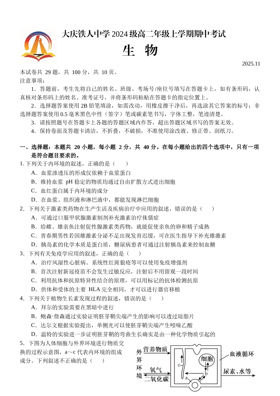 生物试卷黑龙江省大庆铁人中学2024级(2027届)高二年级上学期期中考试(11.7-11.11).docx_第1页