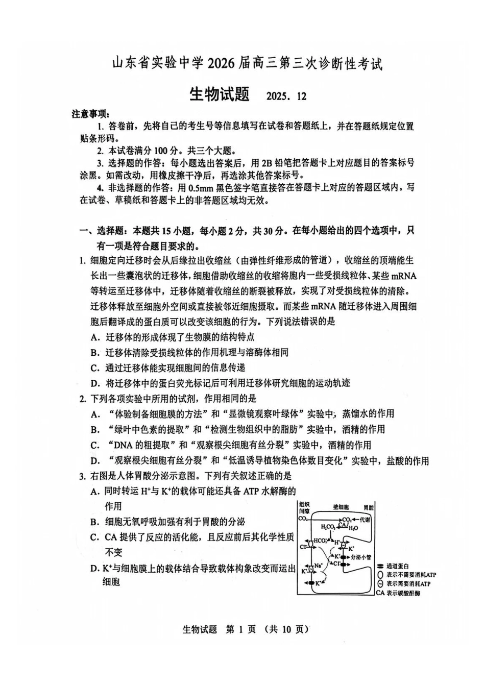 生物试卷山东省实验中学2026届高三第三次诊断性考试(省实验三诊)(12.9-12.10).pdf_第1页