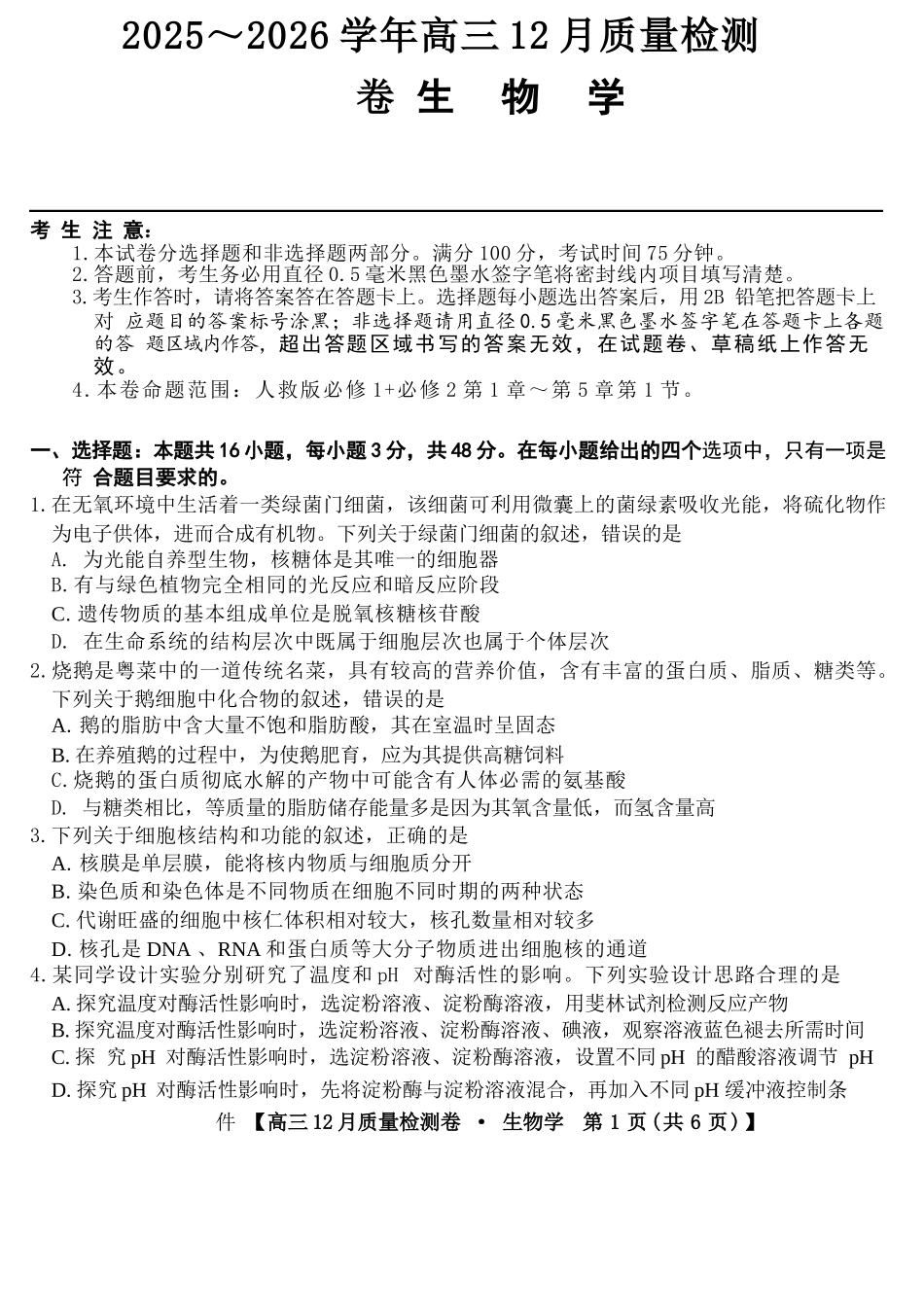 生物试卷山西省三晋卓越联盟2025-2026学年高三12月质量检测卷(284C)(12.4-12.5).docx_第1页
