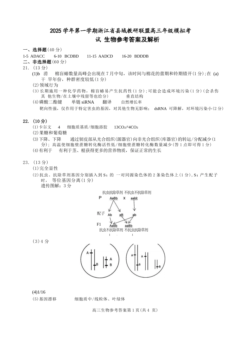 生物试题卷答案浙江省县域教研联盟2025学年第一学期12月高三年级模拟考试(县域教研一模)(12.4-12.5).docx_第1页