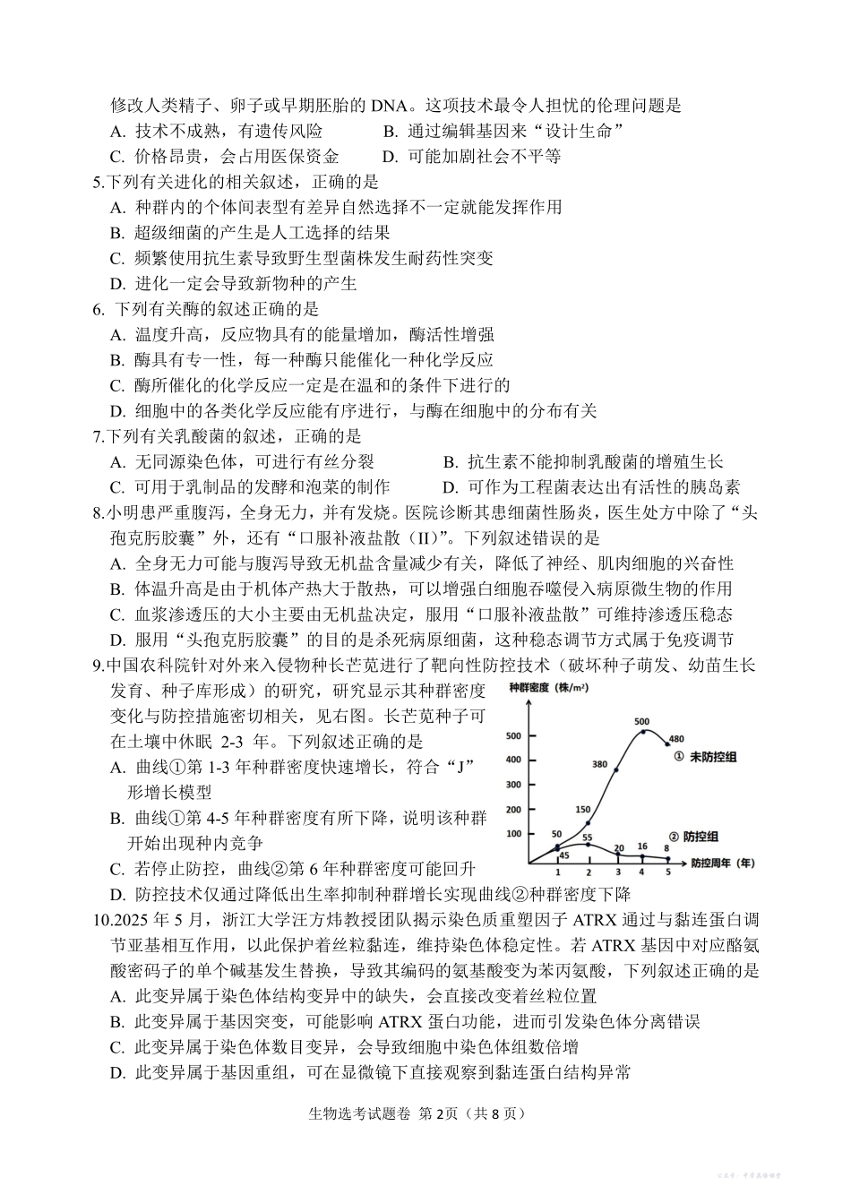 生物试题卷-浙江省稽阳联谊学校2025年11月2026届高三上学期期中联考(11.19-11.21).pdf_第2页
