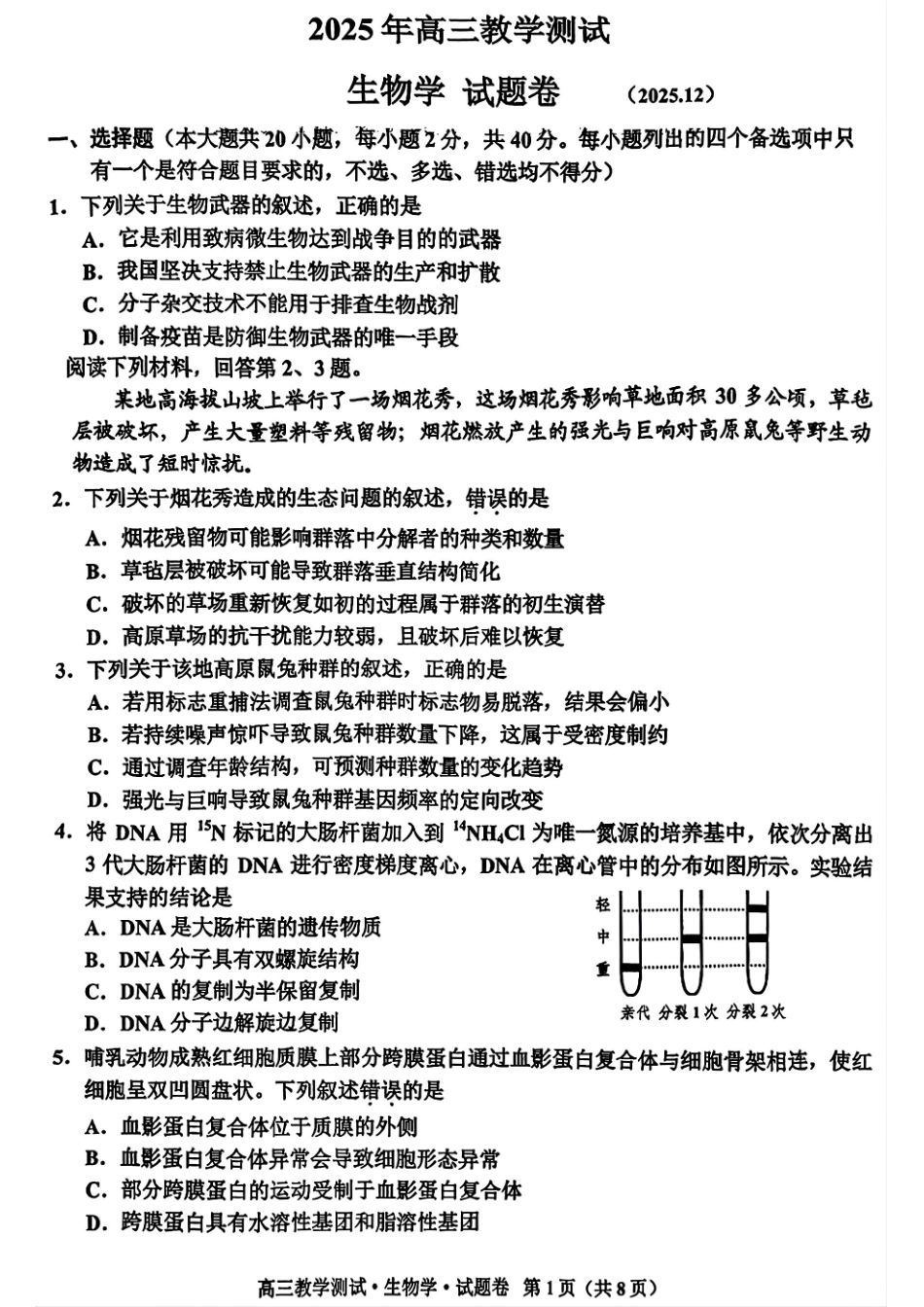 生物试题卷浙江省嘉兴市2025年12月教学测试(嘉兴一模)(12.4-12.5).pdf_第1页