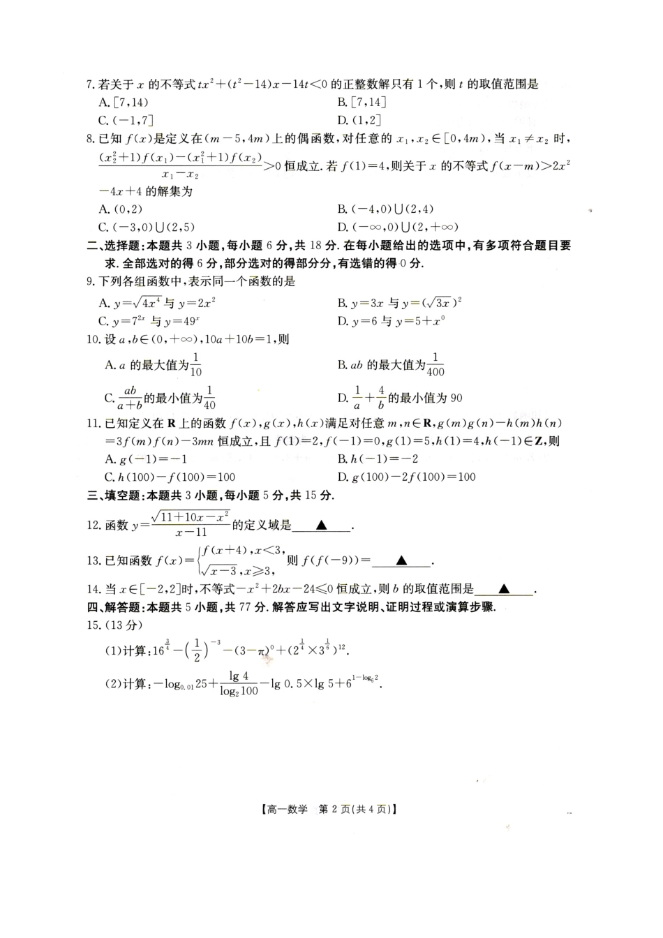 数学试卷(26-138A)河北省邢台市卓越联盟2025-2026学年第一学期高一12月期中考试(26-138A)(12.4-12.5).docx_第2页