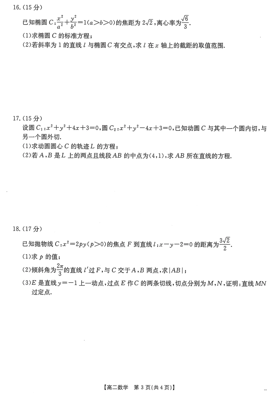 数学试卷(26-138B)+答案河北省邢台市卓越联盟2025-2026学年第一学期高二12月期中考试(12.4-12.5).pdf_第3页