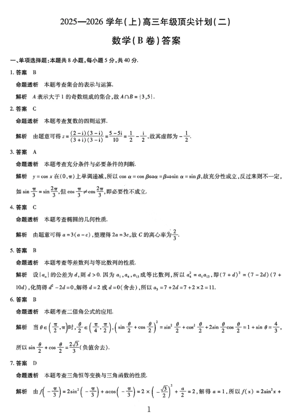 数学试卷(B卷)答案河南省陕西省天一大联考2025-2026学年(上)高三年级顶尖计划(二)(12.9-12.10).pdf_第1页