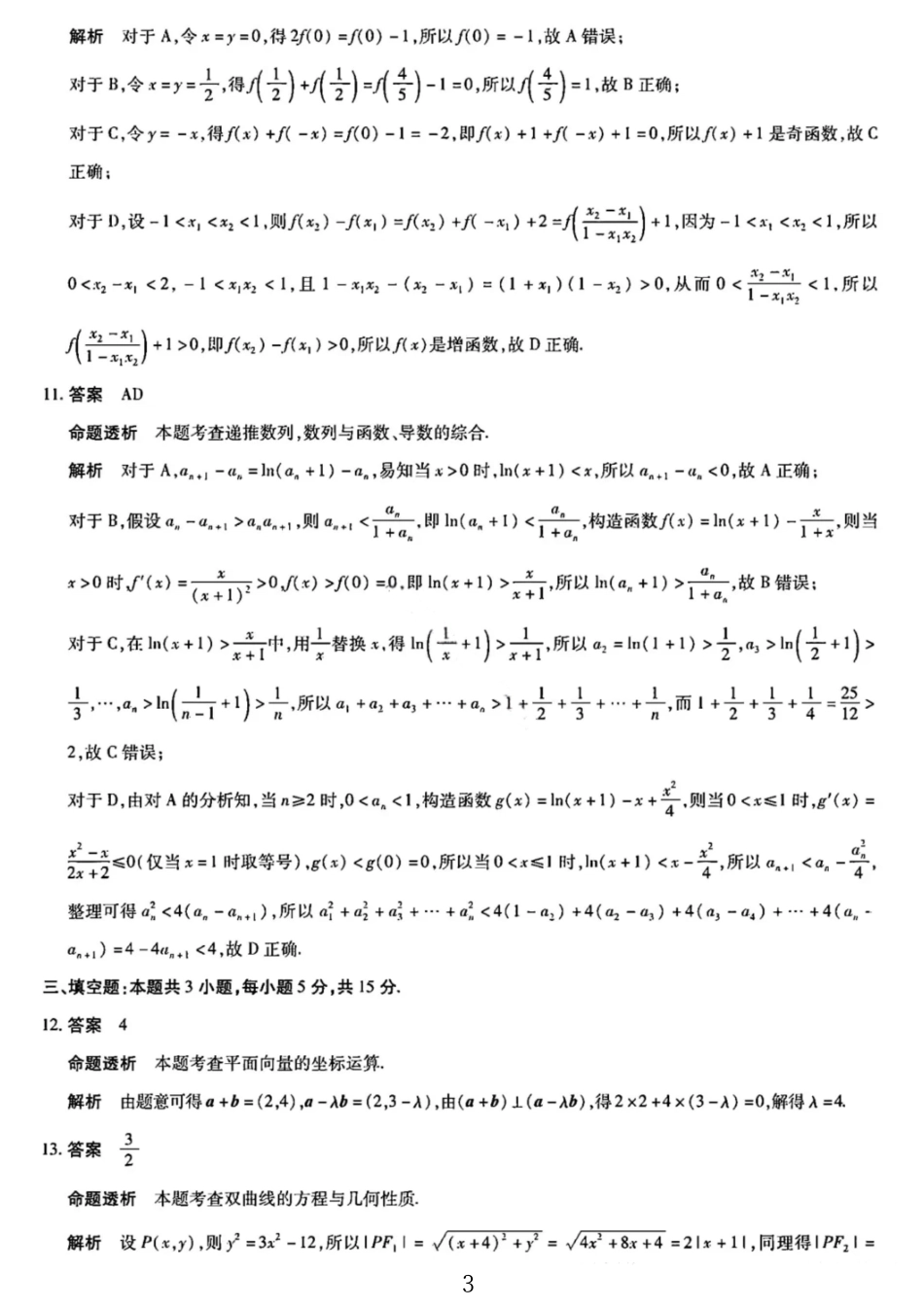 数学试卷(B卷)答案河南省陕西省天一大联考2025-2026学年(上)高三年级顶尖计划(二)(12.9-12.10).pdf_第3页