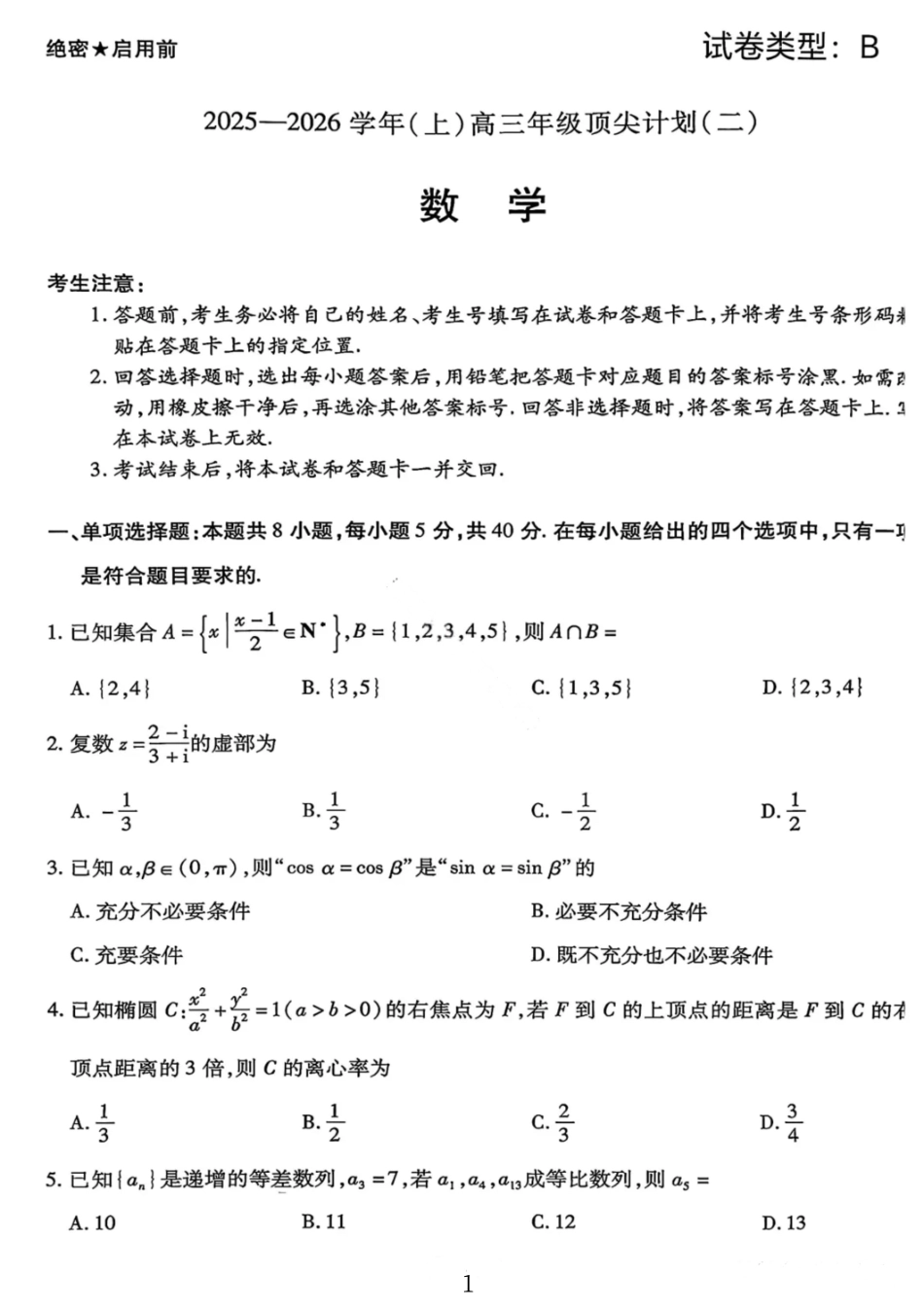 数学试卷(B卷)河南省陕西省天一大联考2025-2026学年(上)高三年级顶尖计划(二)(12.9-12.10).pdf_第1页