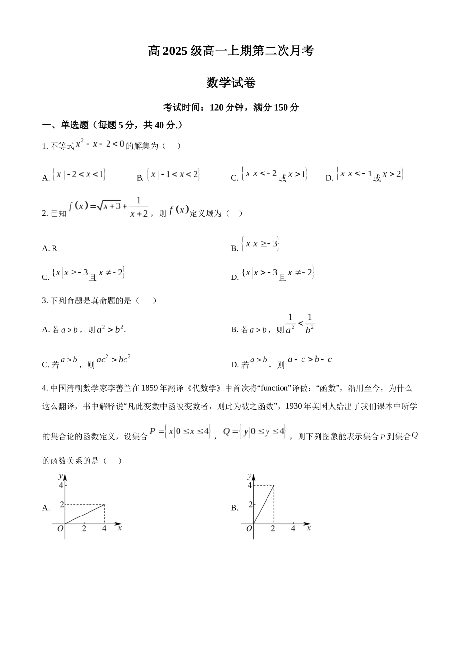 数学试卷(原卷版)四川省南充市嘉陵第一中学高2025级(2028届)高一上期第二次月考(10月下旬).docx_第1页