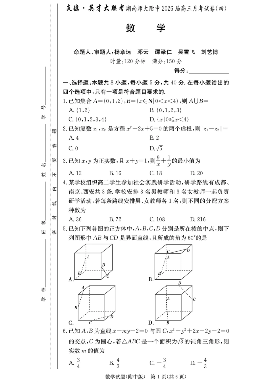 数学试卷+答案【Top15强校】湖南省炎德英才大联考湖南师大附中2026届高三月考试卷(四)(11.27-11.28).pdf_第1页