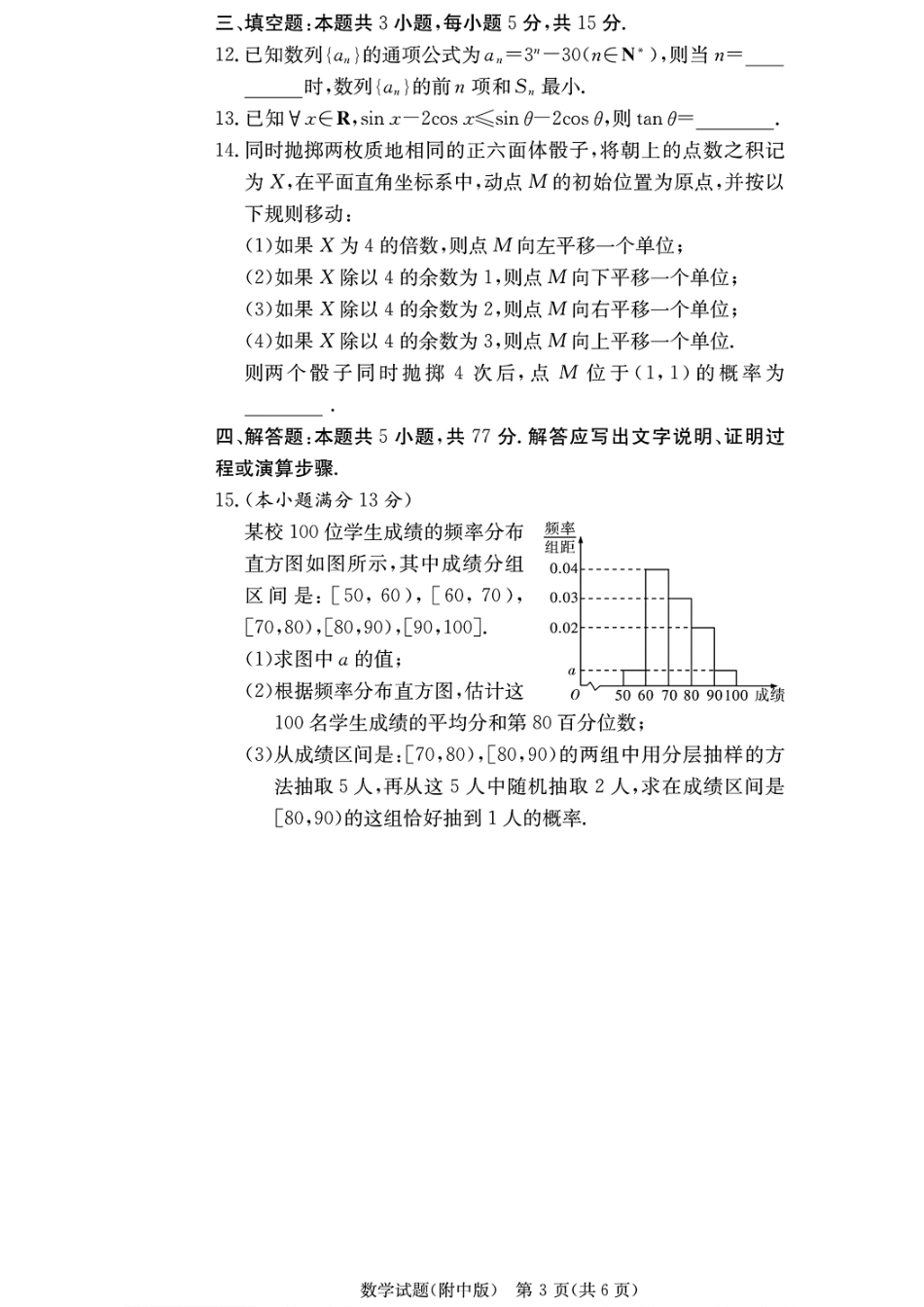 数学试卷+答案【Top15强校】湖南省炎德英才大联考湖南师大附中2026届高三月考试卷(四)(11.27-11.28).pdf_第3页