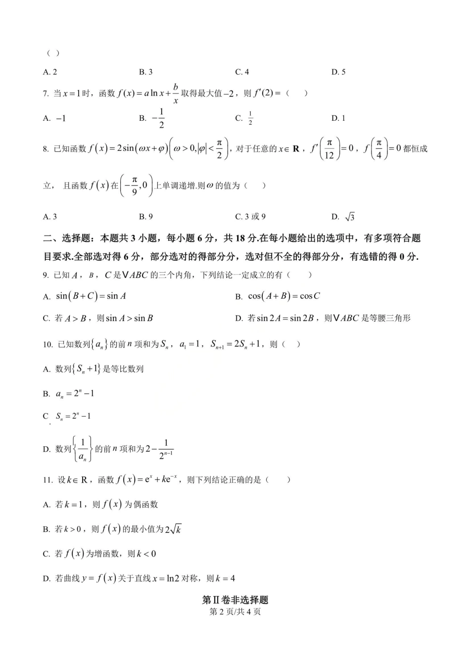 数学试卷+答案广东省惠州市实验中学2026届高三(上)12月阶段性检测(12.3-12.4).pdf_第2页
