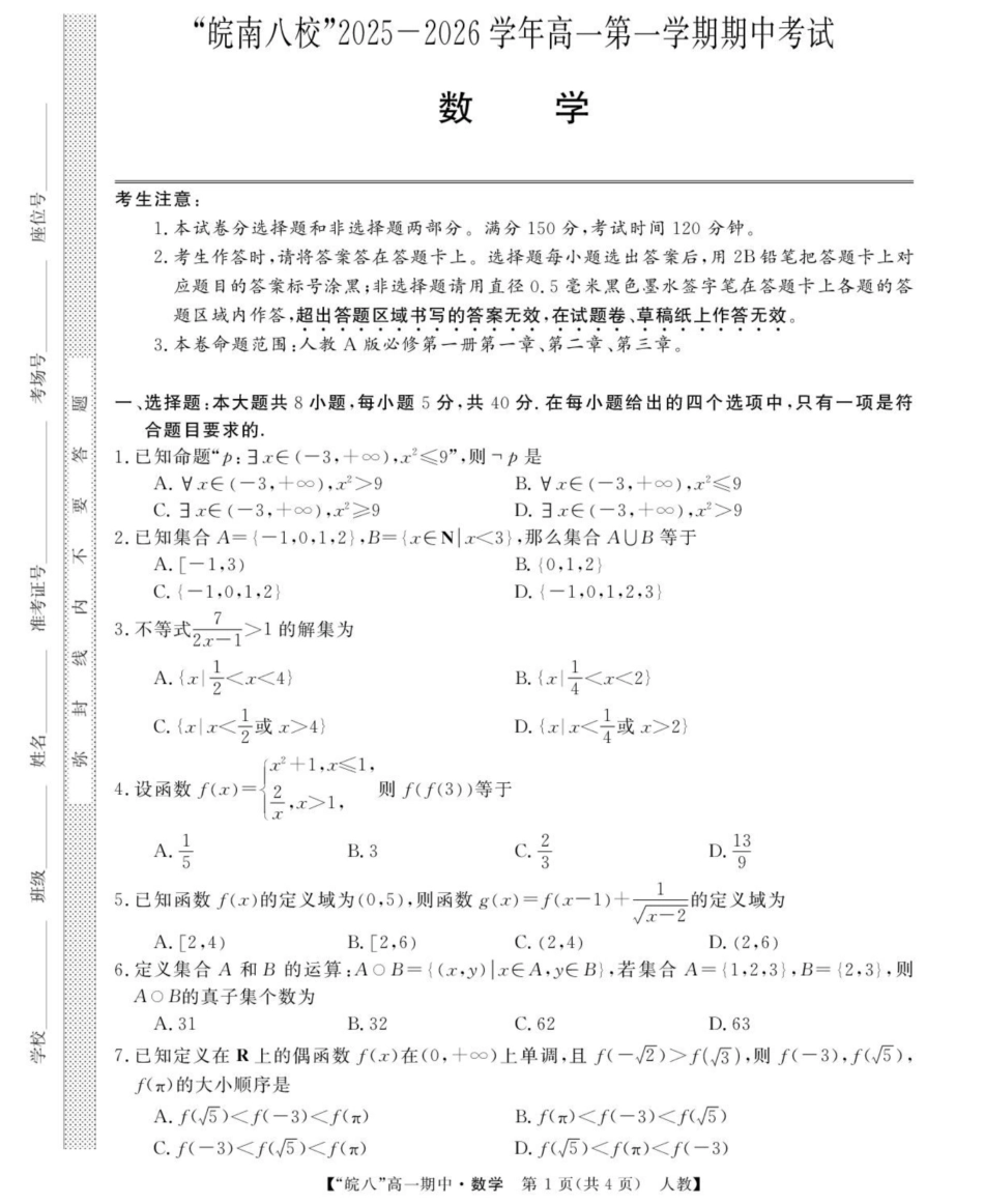 数学试卷+解析答案安徽省“皖南八校”2025-2026学年高一第(上)学期期中考试（11.13-11.14).pdf_第1页