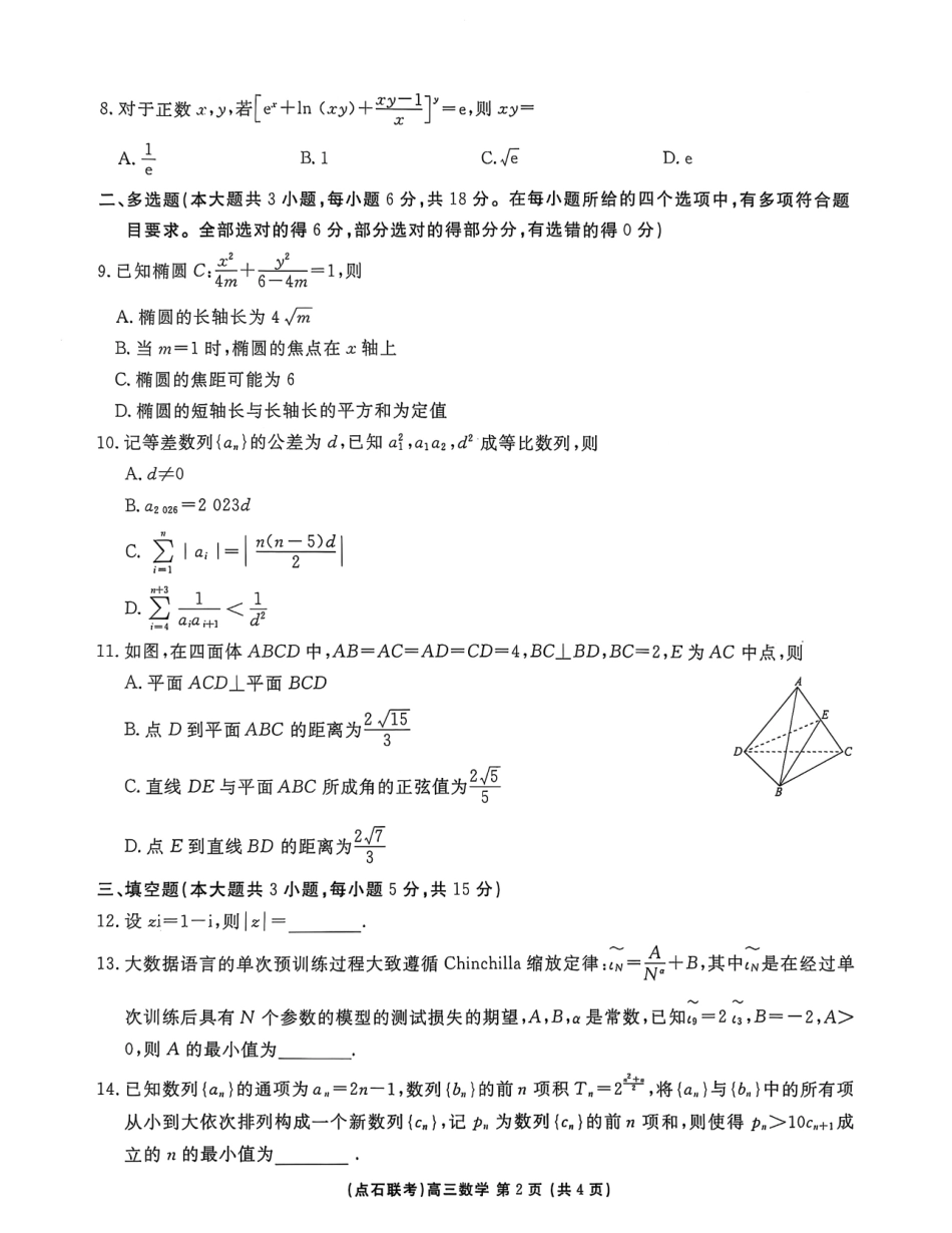 数学试卷A版)2025年点石联考东北三省一区高三年级12月份联合考试(12.9-12.10).pdf_第2页