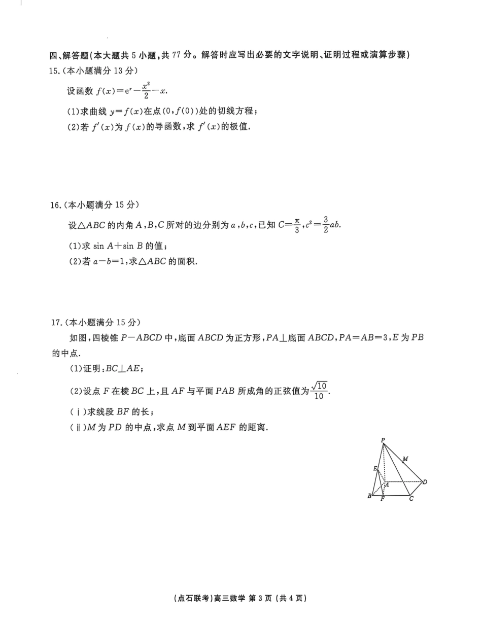 数学试卷A版)2025年点石联考东北三省一区高三年级12月份联合考试(12.9-12.10).pdf_第3页