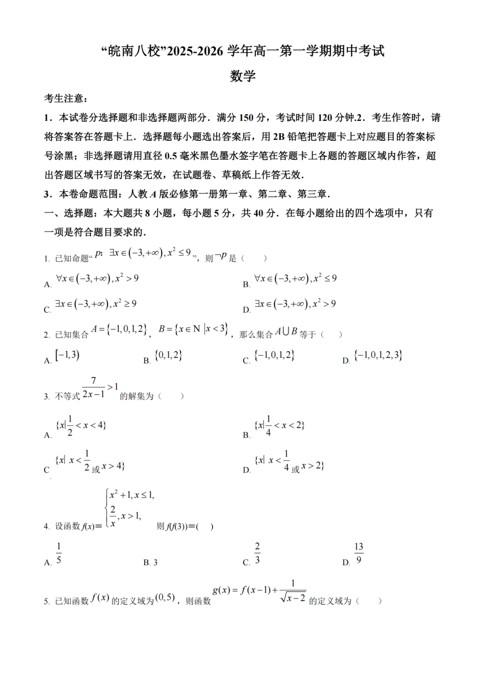 数学试卷安徽省“皖南八校”2025-2026学年高一第(上)学期期中考试(11.13-11.14).pdf_第1页