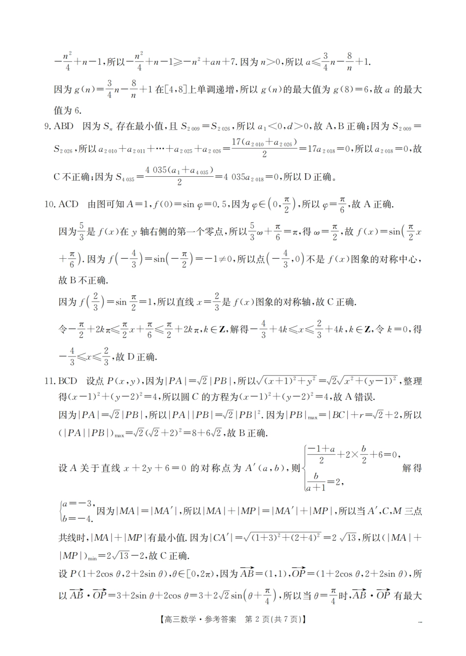 数学试卷答案金太阳河北省2026届高三年级上学期期中考试(26-111C)(12.8-12.9).pdf_第2页