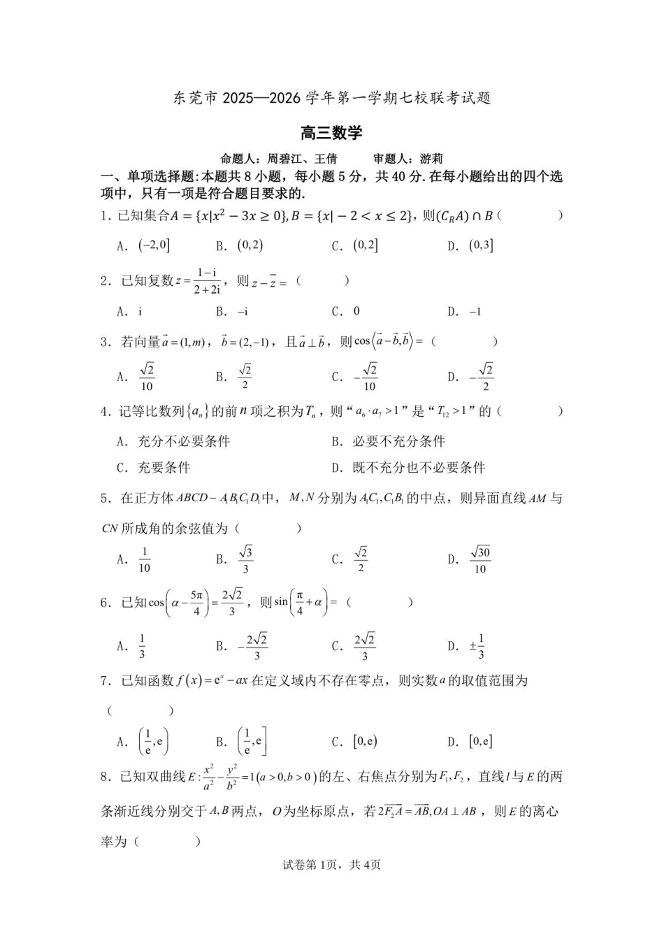 数学试卷广东省东莞市七校2025-2026学年第一学期高三上学期12月联考(12.4-12.5).pdf_第1页