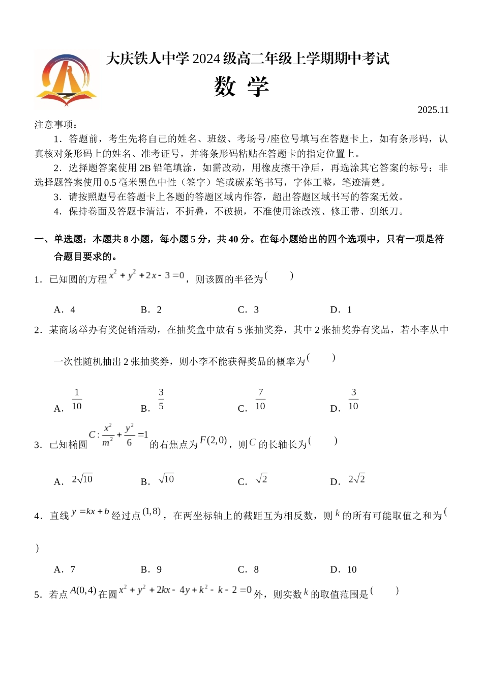 数学试卷黑龙江省大庆铁人中学2024级(2027届)高二年级上学期期中考试(11.7-11.11).docx_第1页