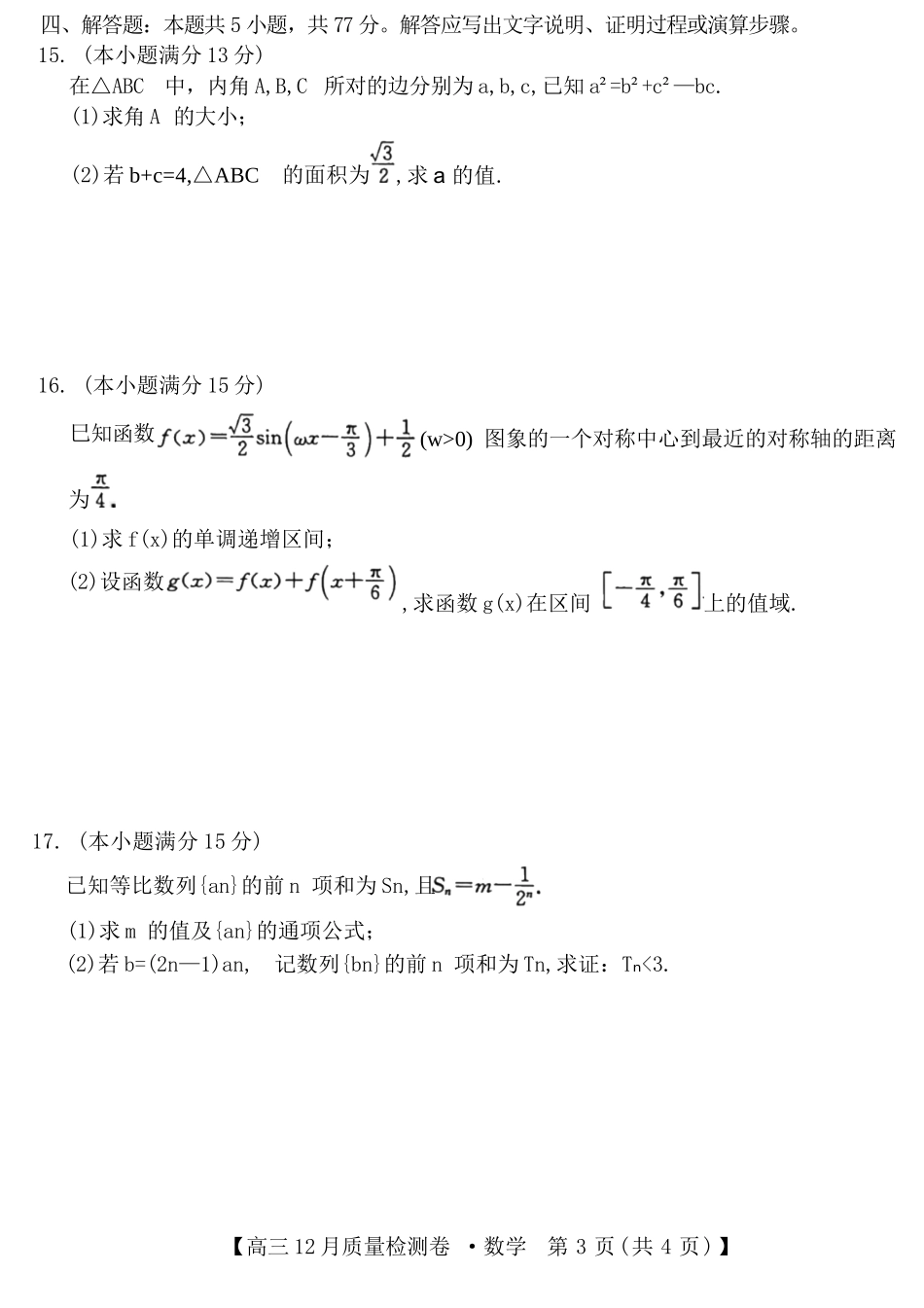 数学试卷山西省三晋卓越联盟2025-2026学年高三12月质量检测卷(284C)(12.4-12.5).docx_第3页