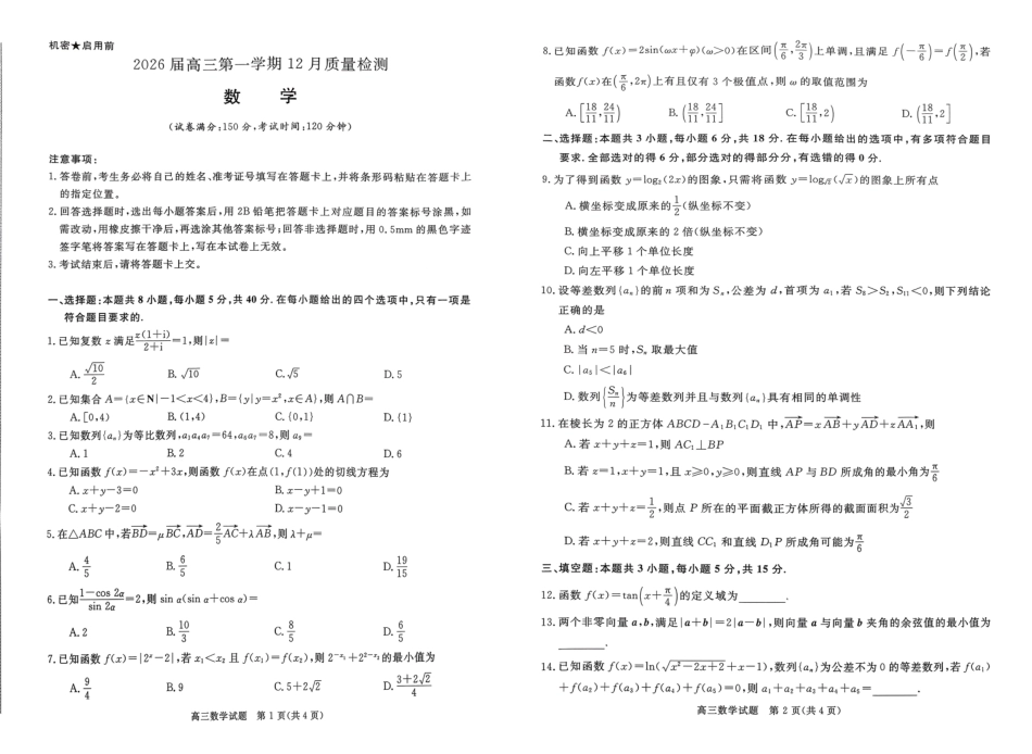 数学试题卷【多考区卷】华师联盟2026届高三第一学期12月质量检测(12.9-12.10).pdf_第1页