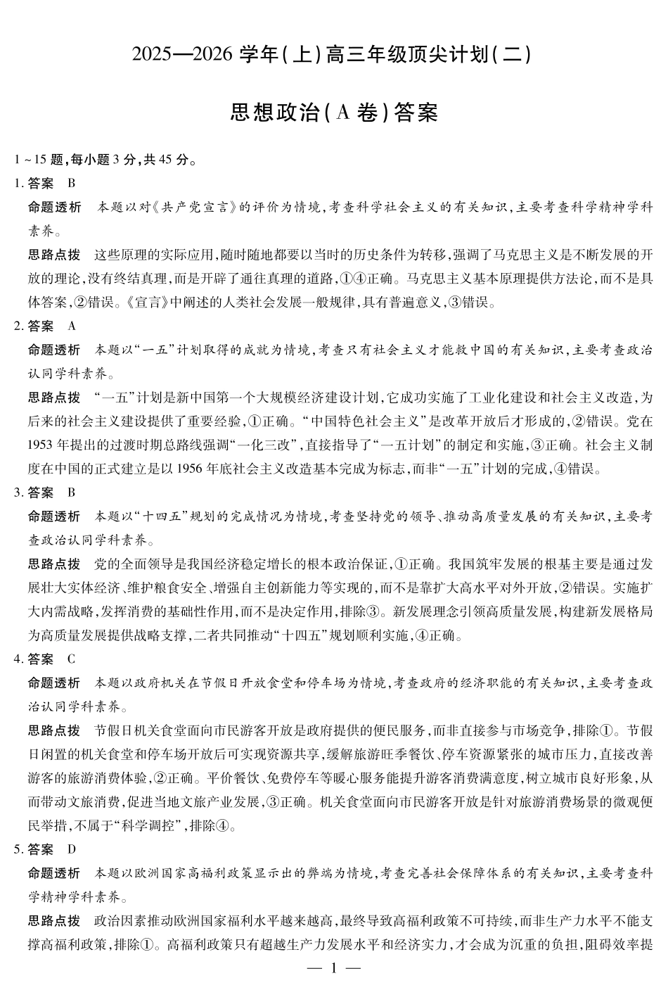 思想政治A卷-高三顶尖计划(二)详细答案.pdf_第1页