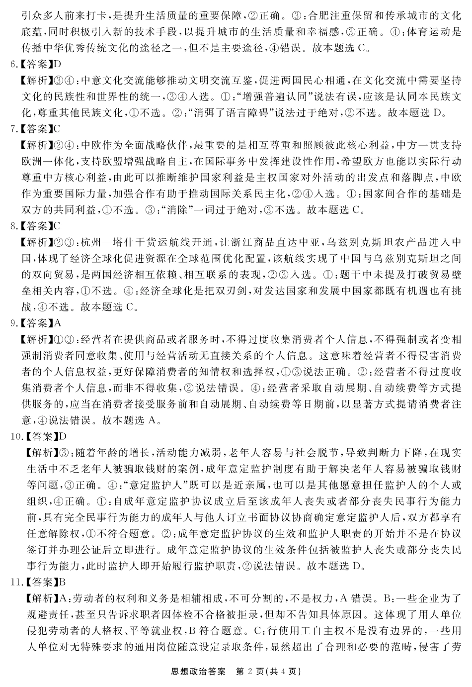 思想政治答案安徽省耀正文化2026届名校名师测评卷(一).pdf_第2页