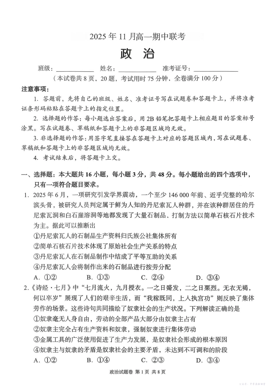 思想政治试题2025年11月高一期中联考.pdf_第1页