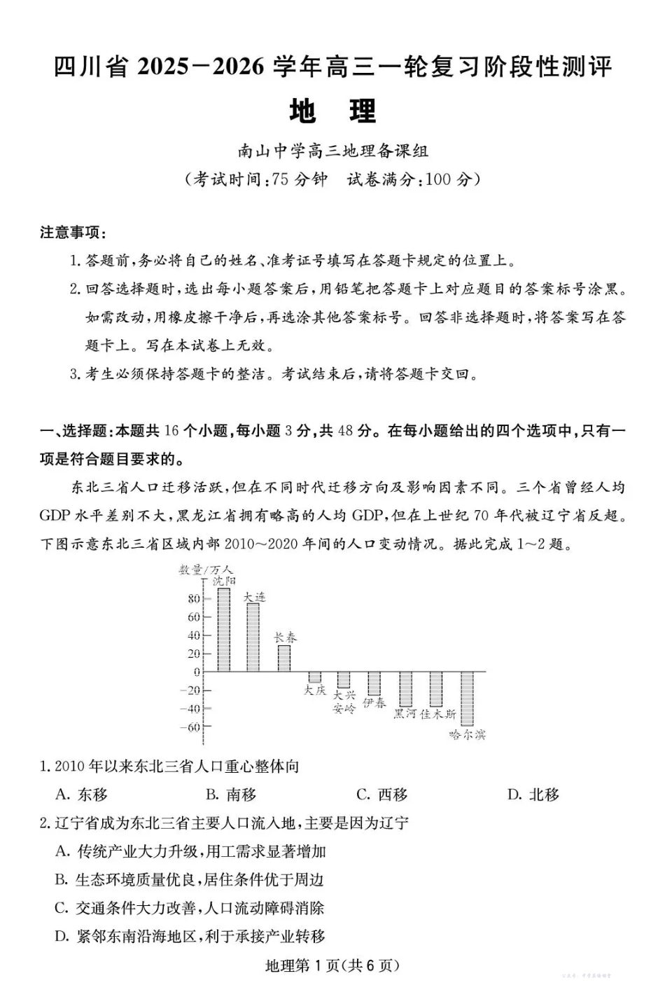 四川省2025一2026学年高三一轮复习阶段性测评地理.pdf_第1页