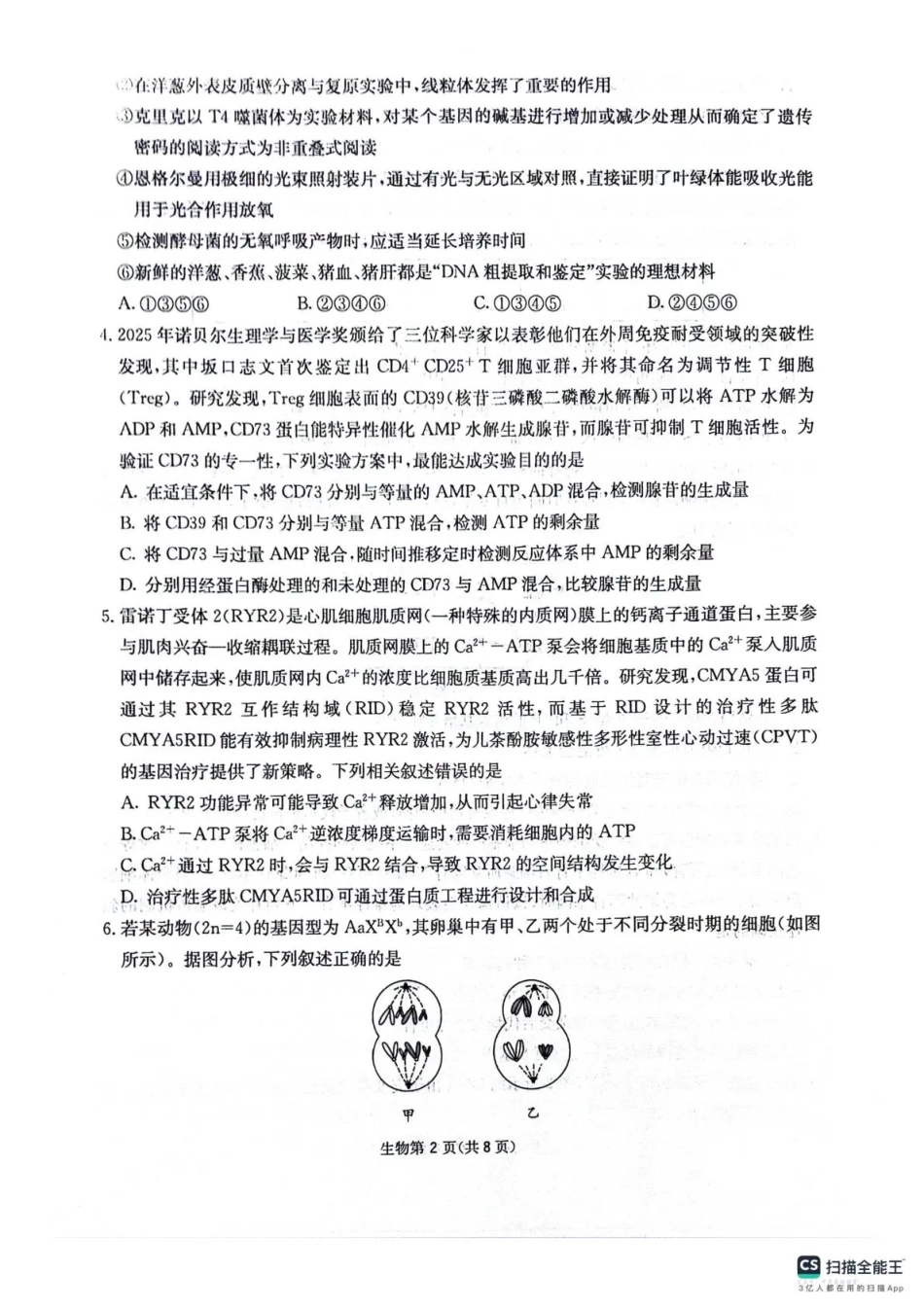 四川省2025一2026学年高三一轮复习阶段性测评生物.pdf_第2页