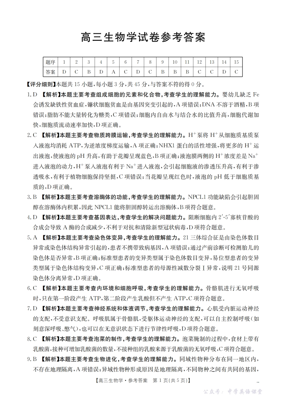 四川省2026届高三上学期12月联考(26-144C)生物答案.pdf_第1页