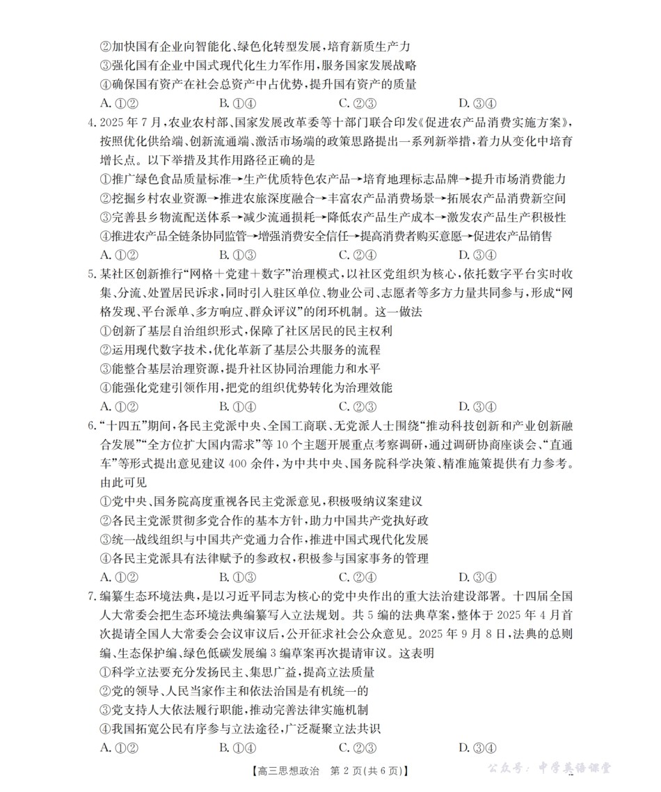 四川省2026届高三上学期12月联考(26-144C)政治.pdf_第2页