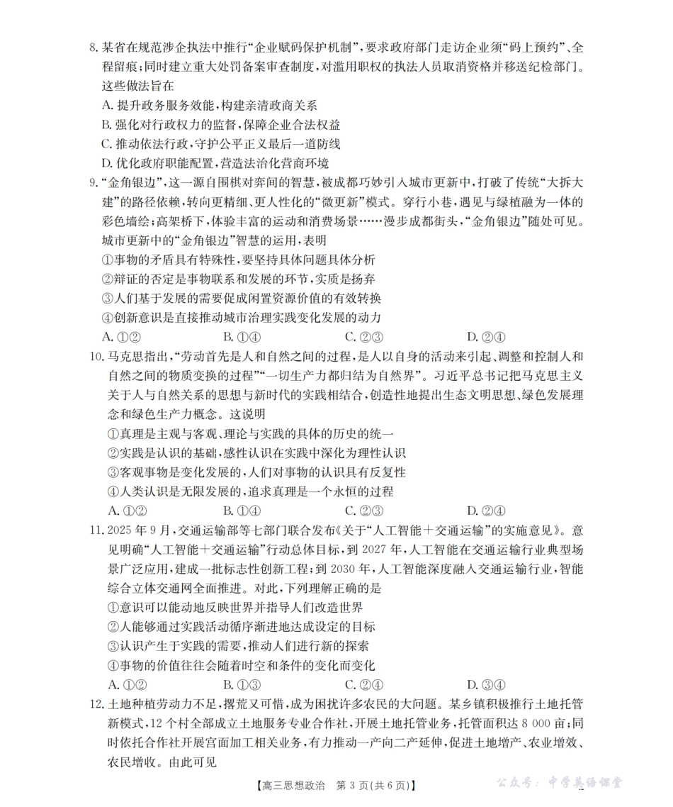 四川省2026届高三上学期12月联考(26-144C)政治.pdf_第3页