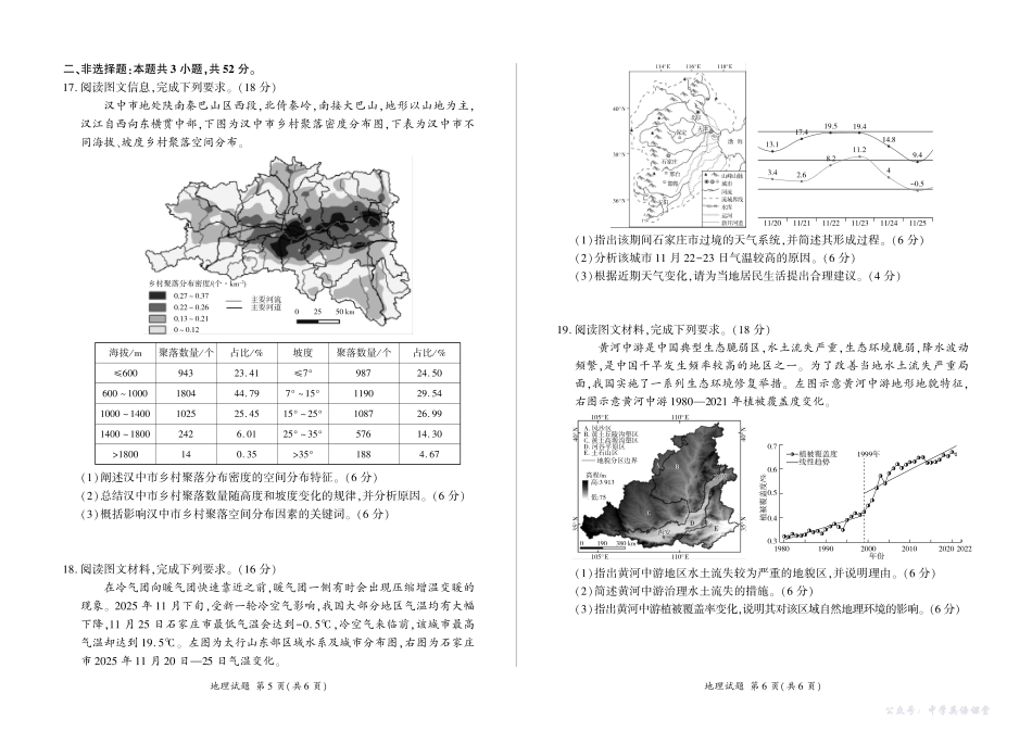 四川省百师联盟2026届高三一轮复习12月质量检测地理.pdf_第3页
