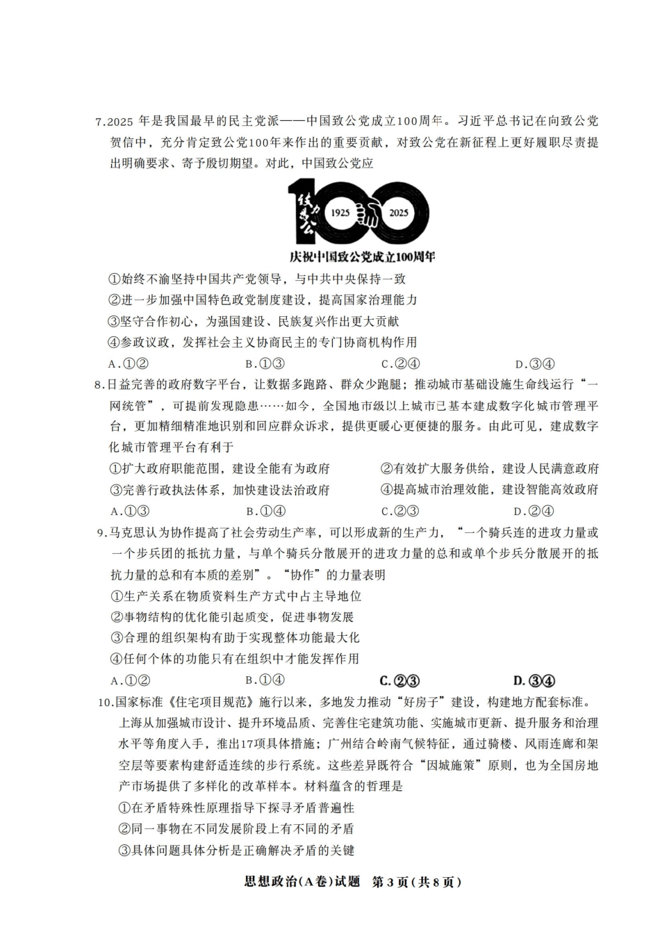 天一大联考2026届高三年级顶尖计划(二)政治.pdf_第3页