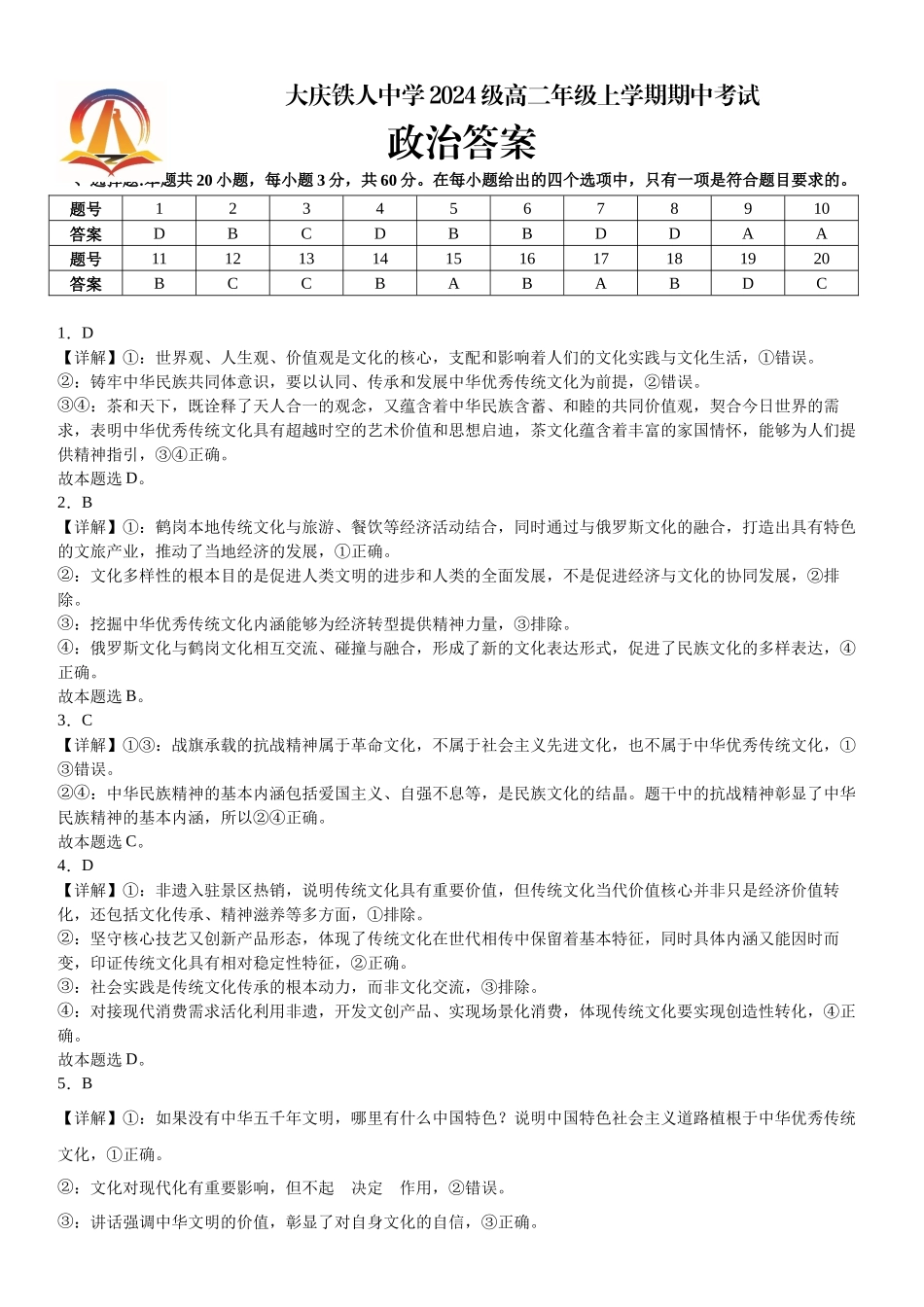 铁人中学2024级高二上学期期中考试政治答案.docx_第1页