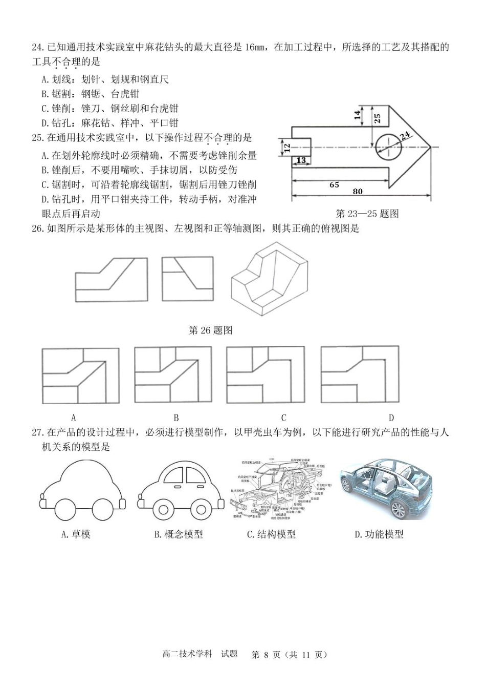 通用技术试卷+答案浙江省”七彩阳光“新高考研究联盟2025学年第一学期高二上学期期中联考（11.12-11.14）.pdf_第3页