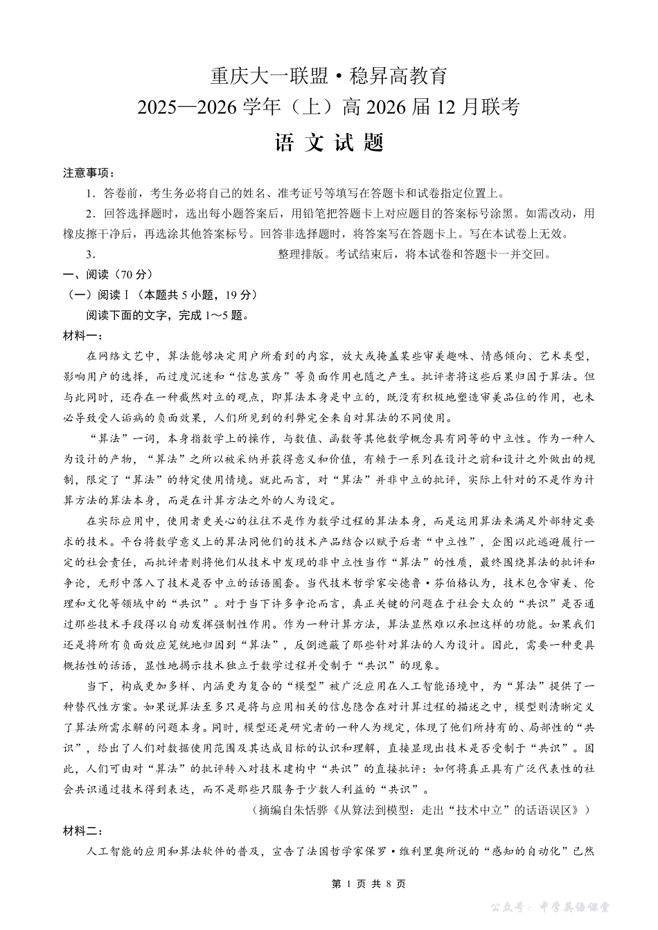 稳昇高教育2025-2026学年(上)高2026届12月联考语文.pdf_第1页