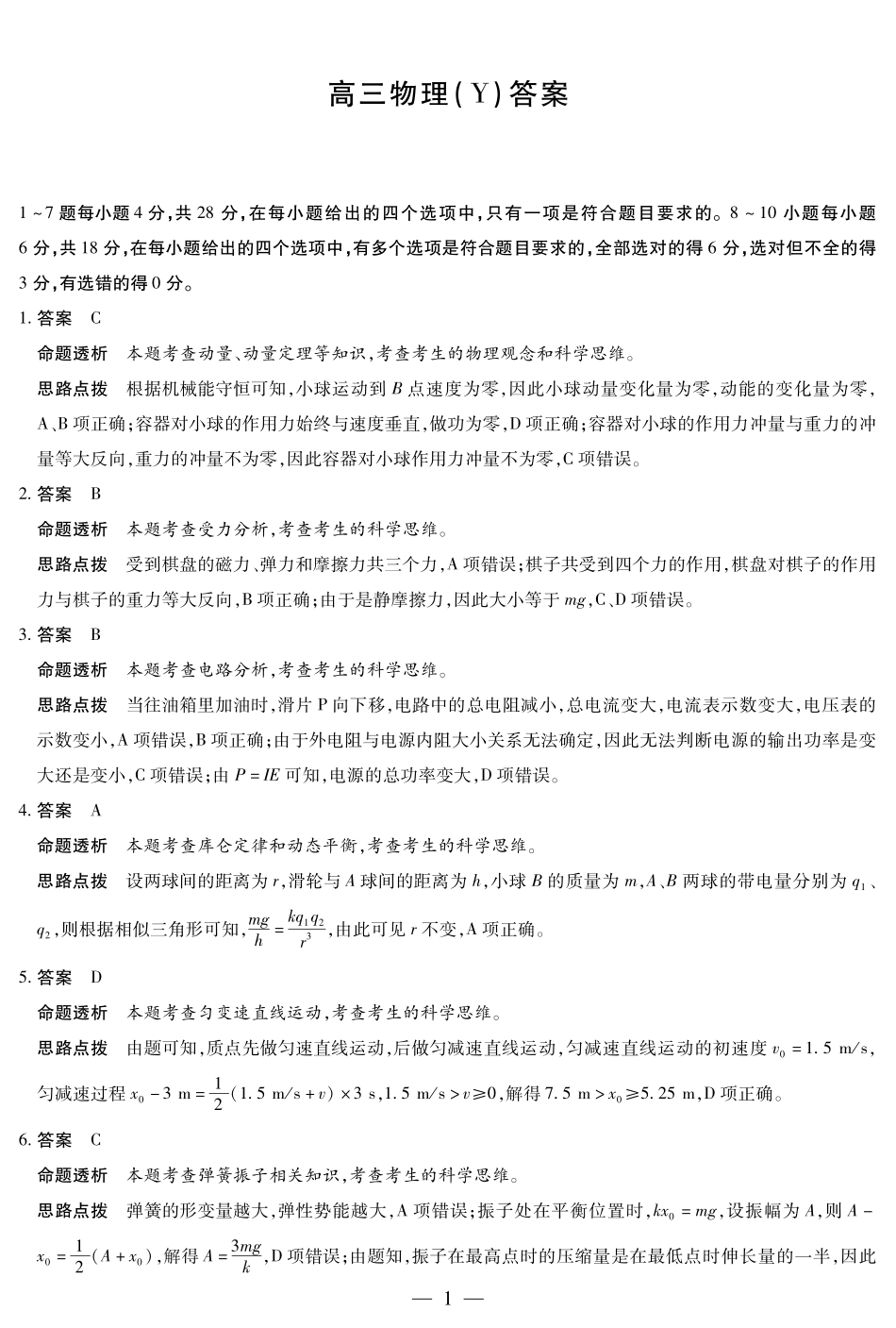 物理（Y）高三11月份详细答案.pdf_第1页