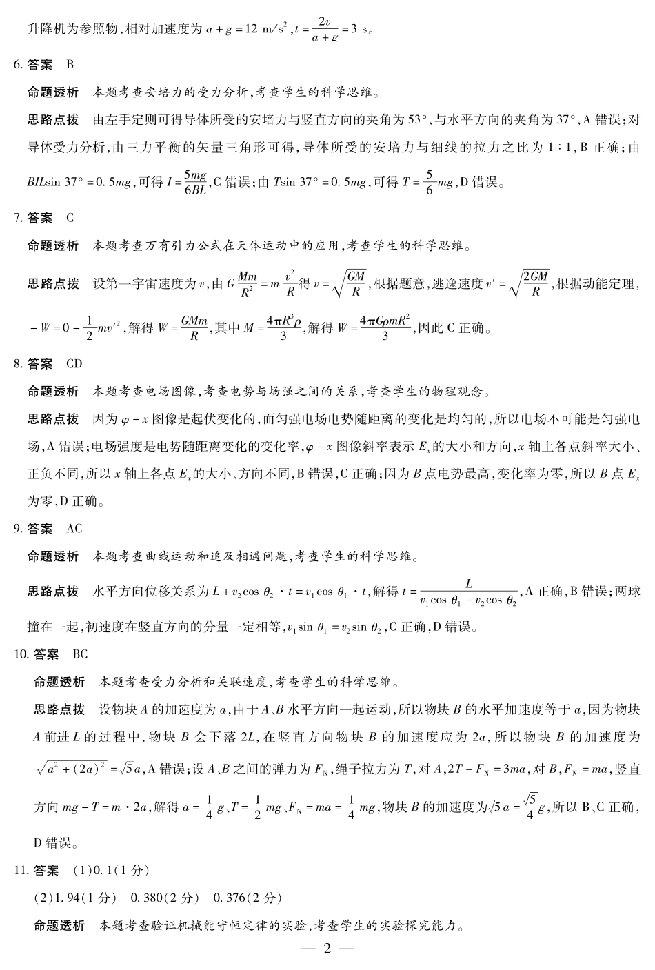 物理B卷-高三顶尖计划(二)详细答案.pdf_第2页