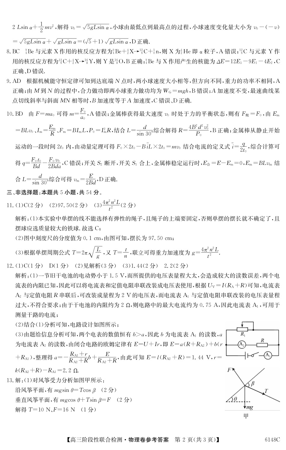 物理试卷(6148C)答案广东省纵千文化2025年12月高三阶段性联合检测6148C(12.9-12.10).pdf_第2页