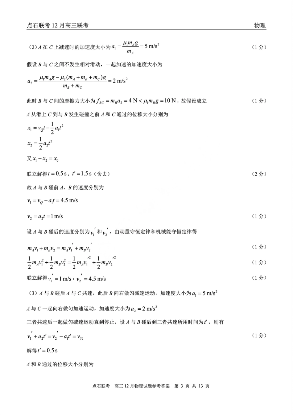 物理试卷(A版)答案2025年点石联考东北三省一区高三年级12月份联合考试(12.9-12.10).pdf_第3页