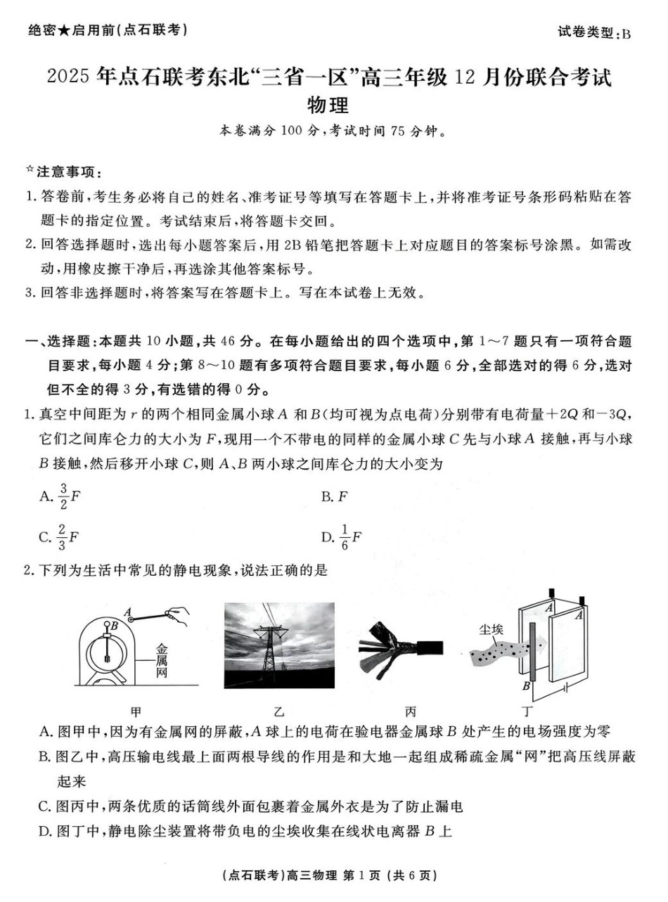 物理试卷(B版)+答案2025年点石联考东北三省一区高三年级12月份联合考试(12.9-12.10).pdf_第1页