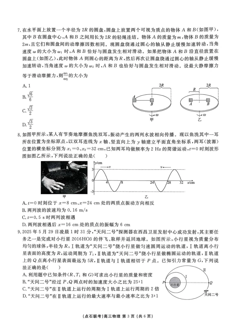 物理试卷(B版)+答案2025年点石联考东北三省一区高三年级12月份联合考试(12.9-12.10).pdf_第3页