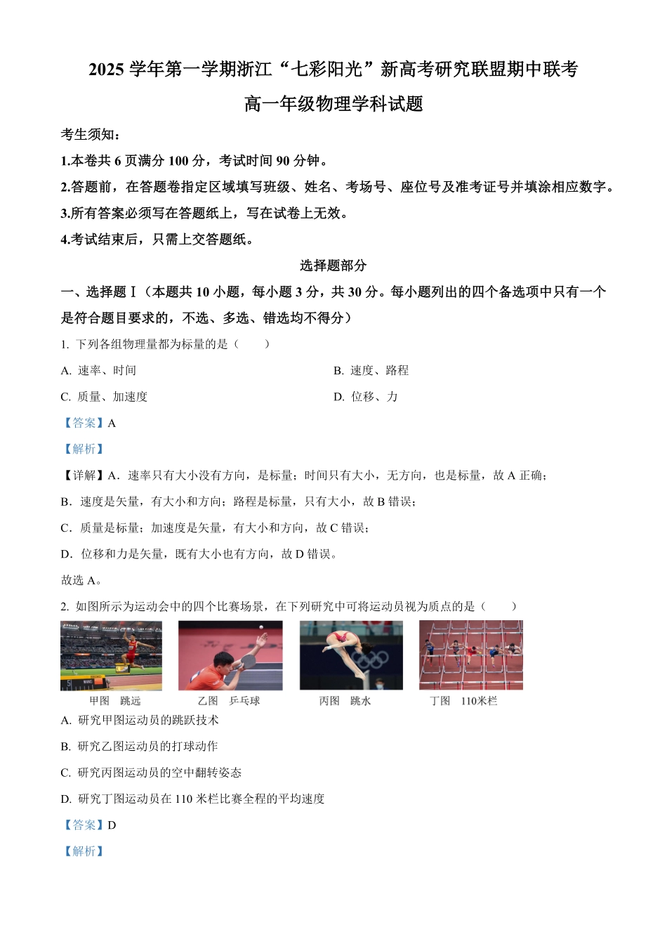 物理试卷(原卷版)浙江省”七彩阳光“新高考研究联盟2025学年第一学期高一上学期期中联考(11.12-11.14).pdf_第1页